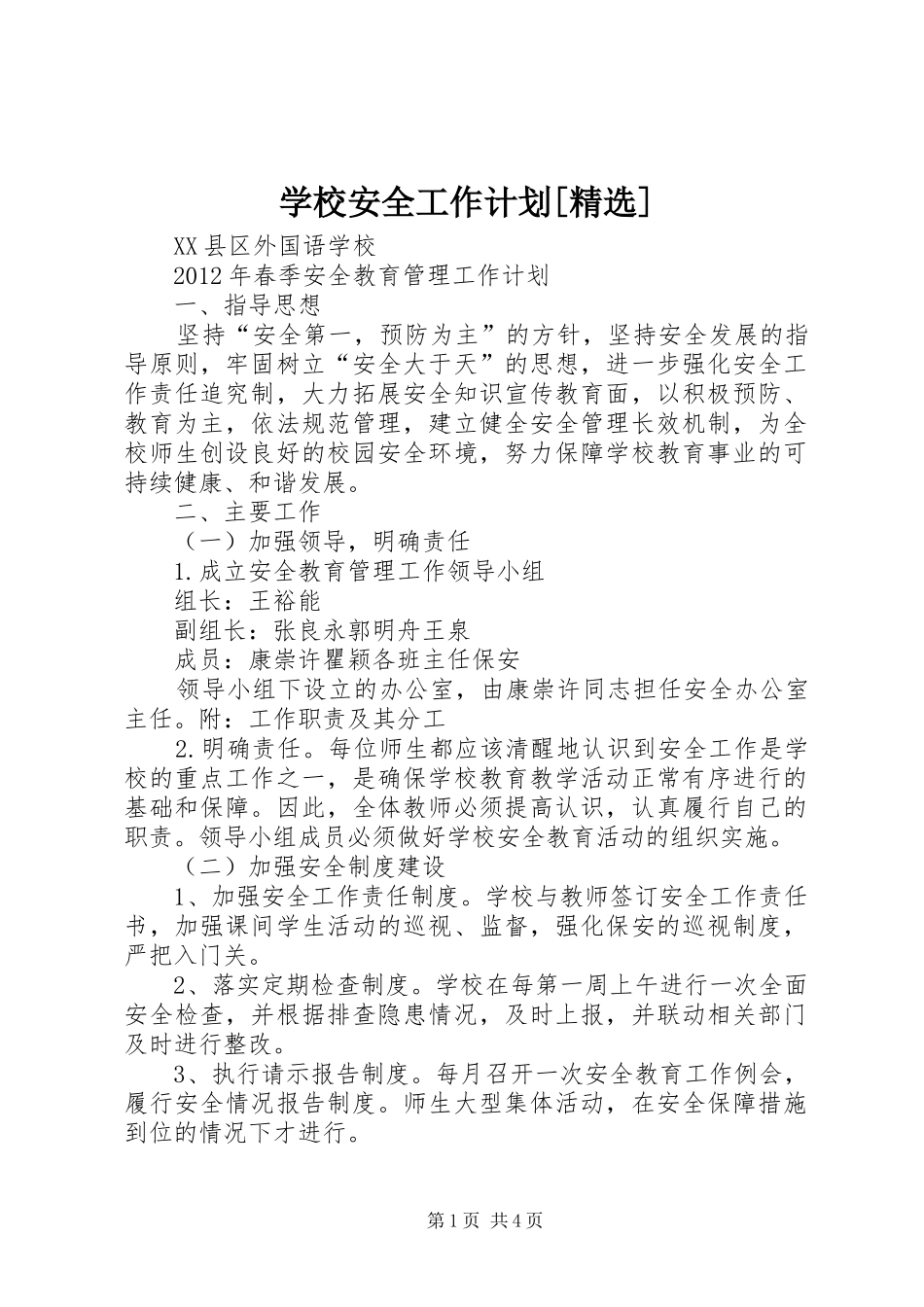学校安全工作计划[精选] _第1页