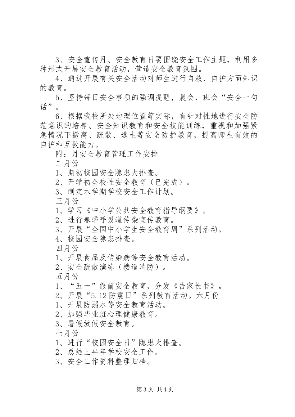 学校安全工作计划[精选] _第3页