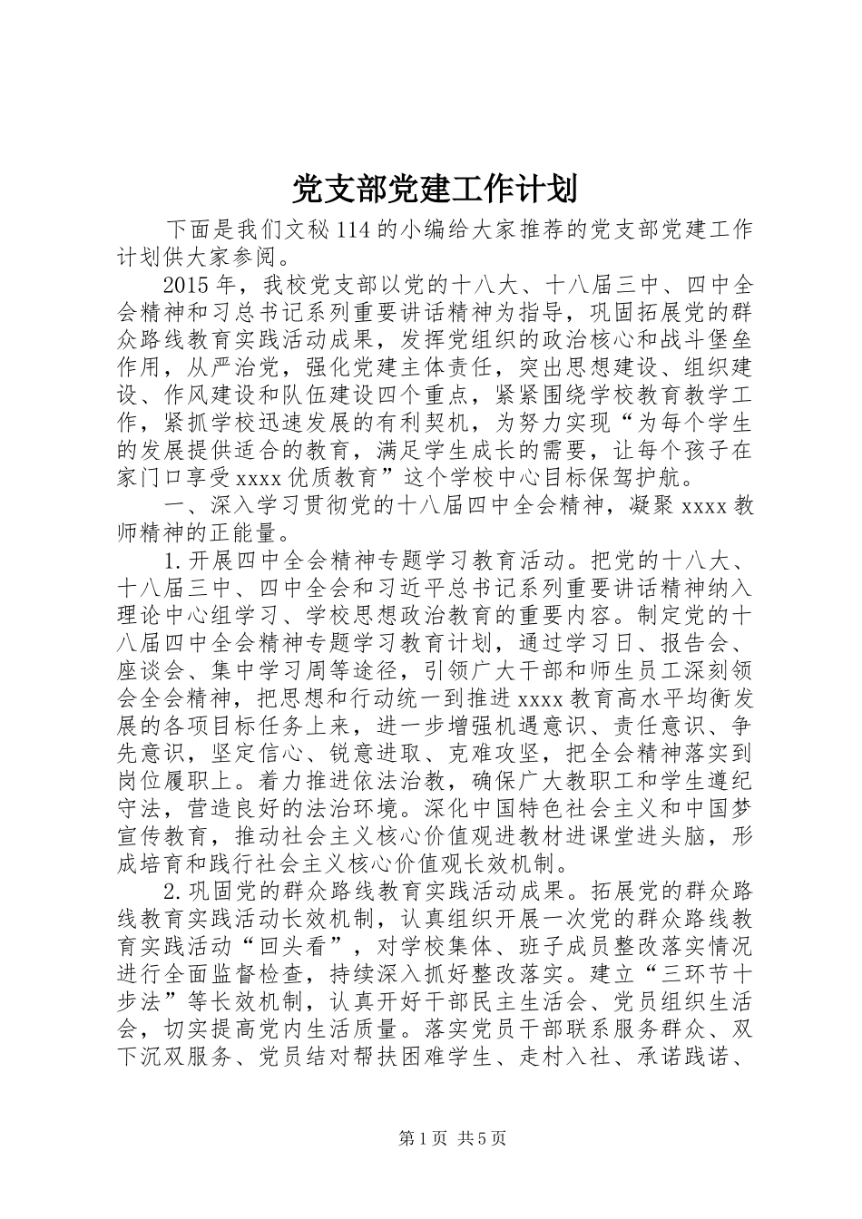 党支部党建工作计划 _第1页