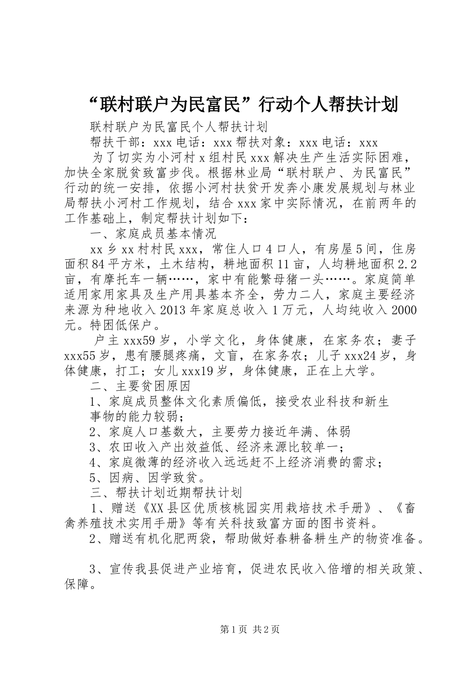 “联村联户为民富民”行动个人帮扶计划 _第1页