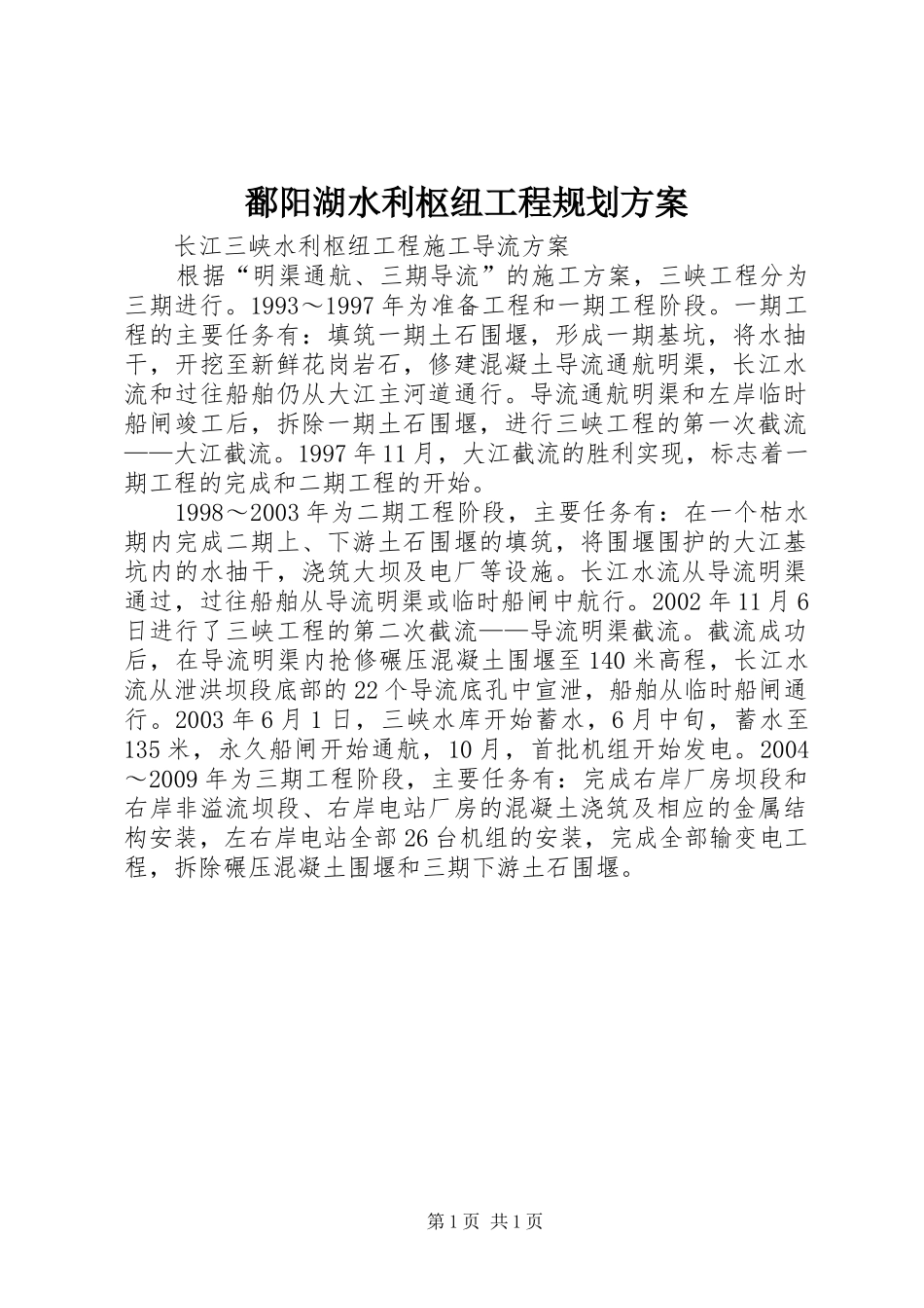 鄱阳湖水利枢纽工程规划方案 _第1页