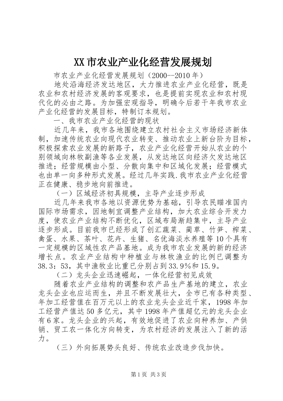 XX市农业产业化经营发展规划 _第1页