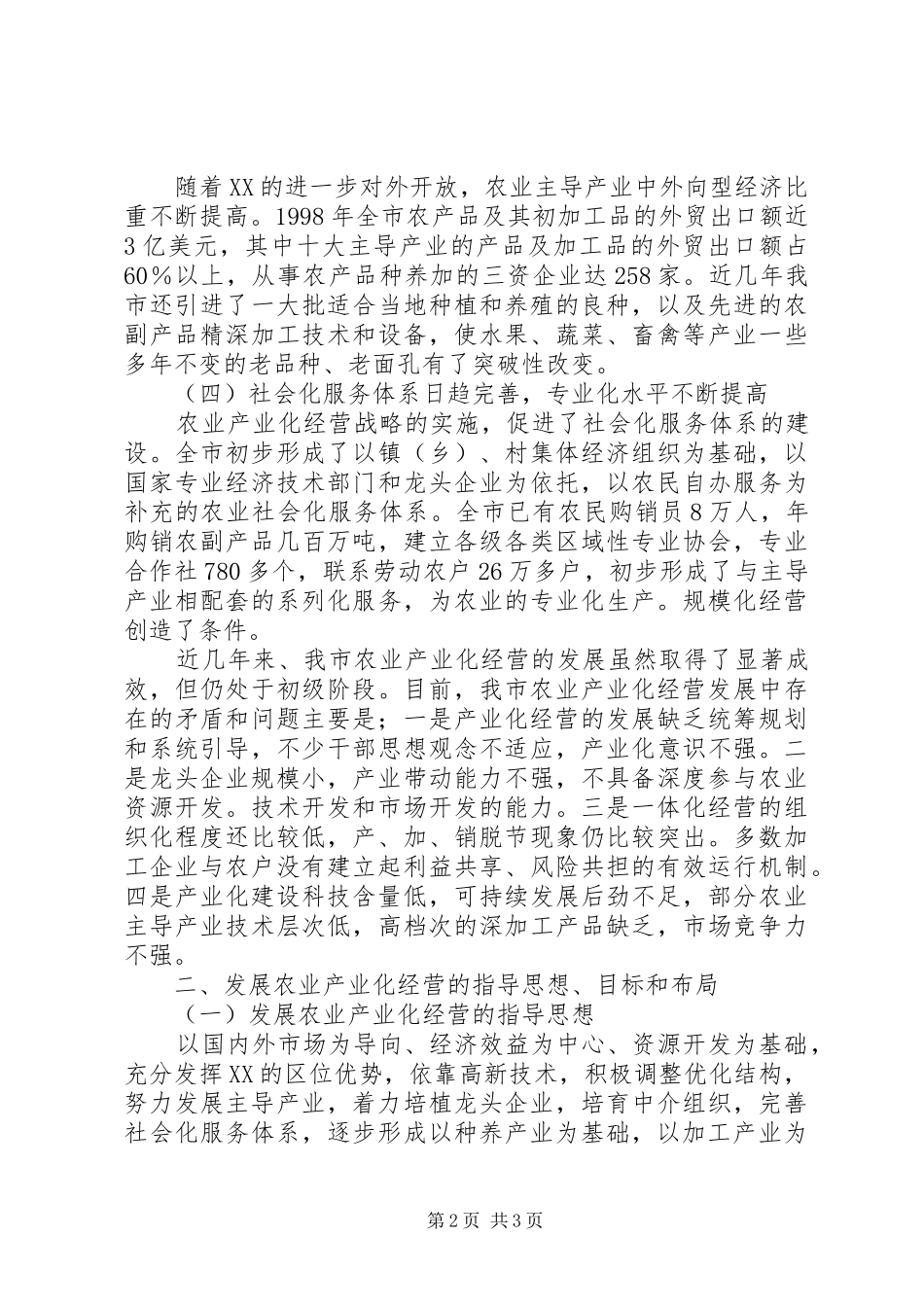 XX市农业产业化经营发展规划 _第2页