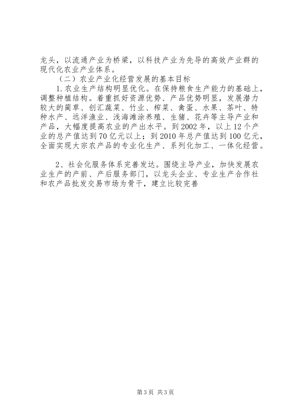 XX市农业产业化经营发展规划 _第3页