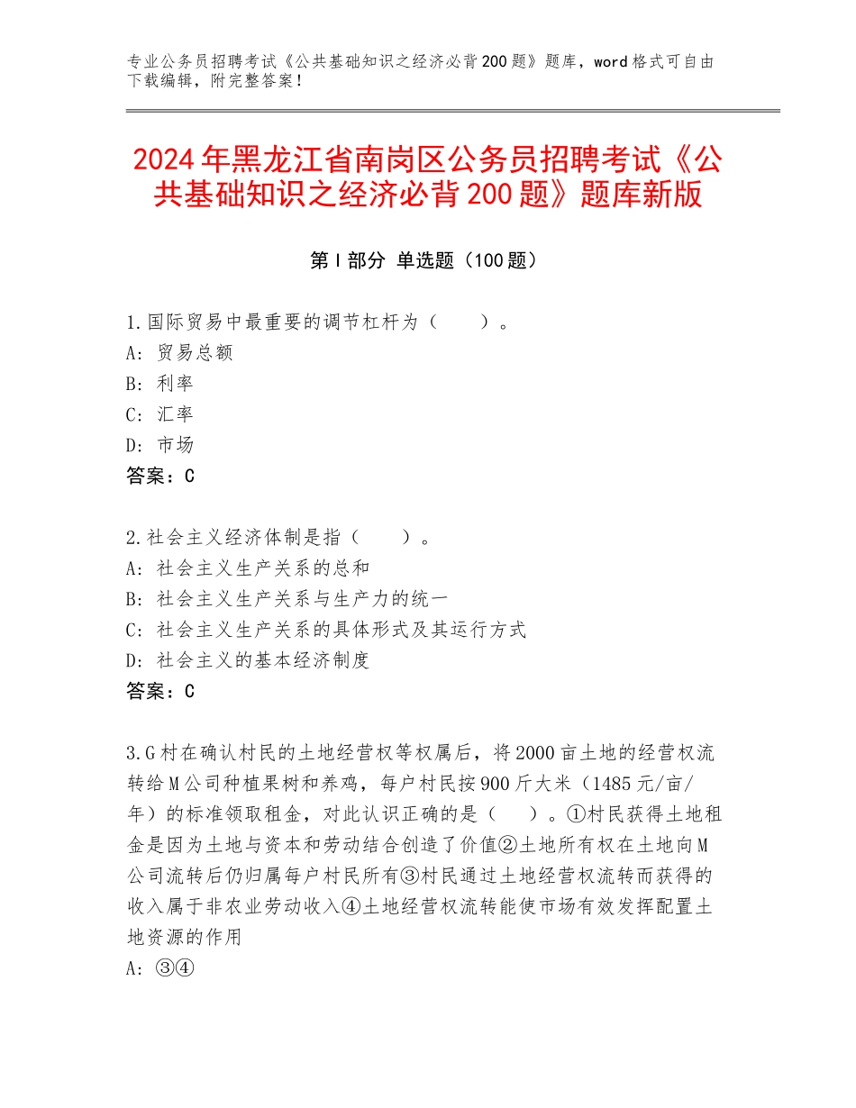 2024年黑龙江省南岗区公务员招聘考试《公共基础知识之经济必背200题》题库新版_第1页