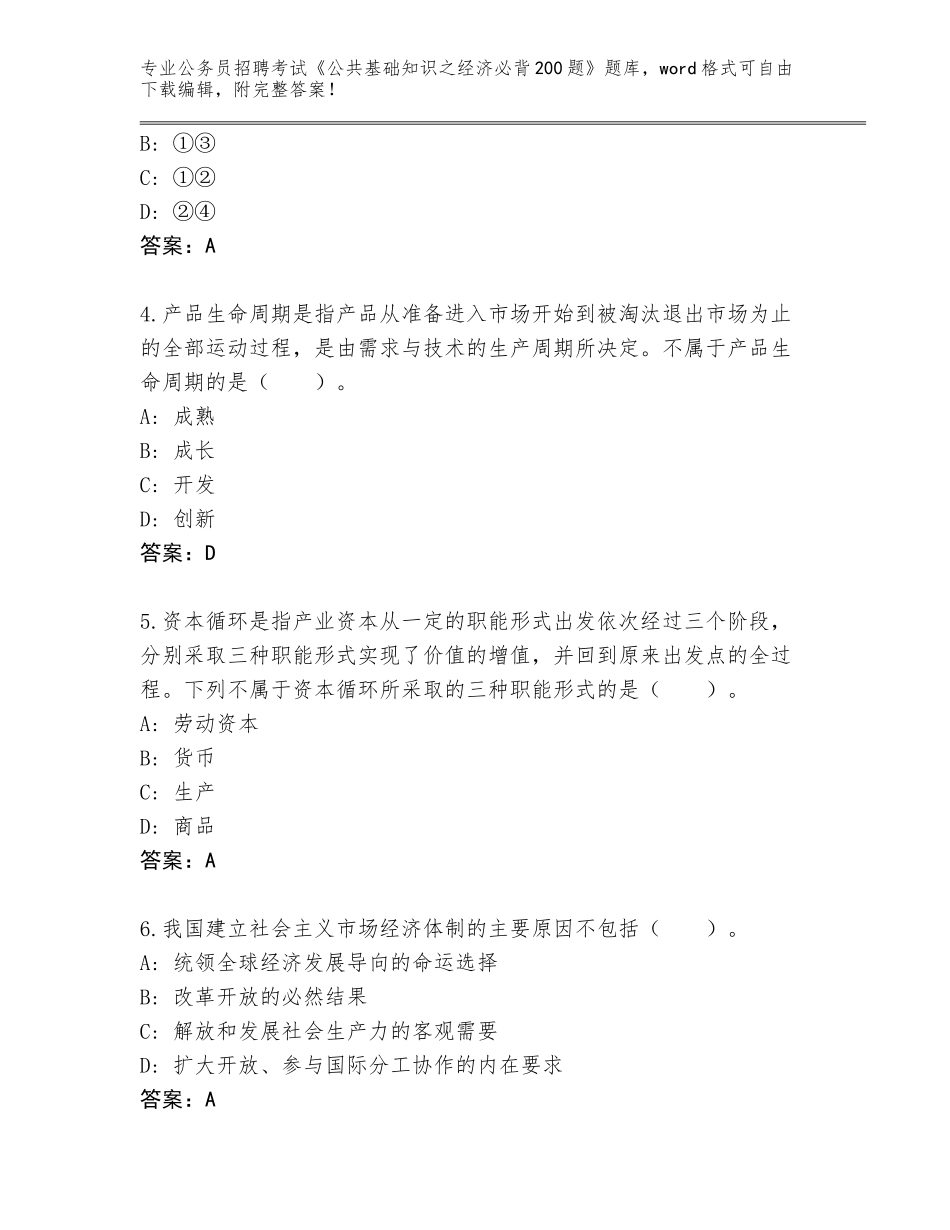 2024年黑龙江省南岗区公务员招聘考试《公共基础知识之经济必背200题》题库新版_第2页