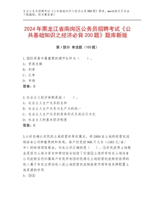 2024年黑龙江省南岗区公务员招聘考试《公共基础知识之经济必背200题》题库新版