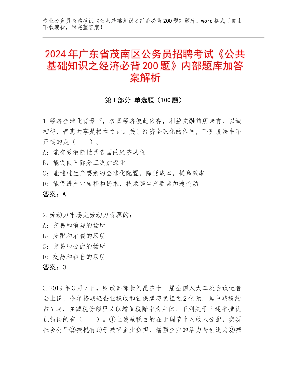 2024年广东省茂南区公务员招聘考试《公共基础知识之经济必背200题》内部题库加答案解析_第1页