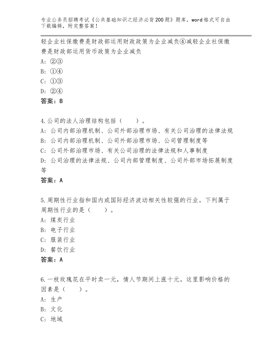 2024年广东省茂南区公务员招聘考试《公共基础知识之经济必背200题》内部题库加答案解析_第2页