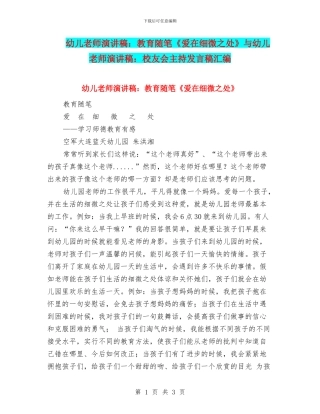 幼儿教师演讲稿：教育随笔《爱在细微之处》与幼儿教师演讲稿：校友会主持发言稿汇编