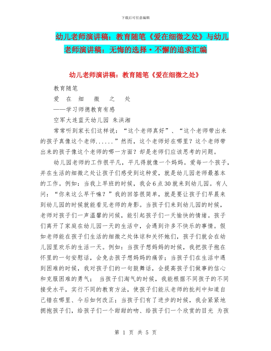 幼儿教师演讲稿：教育随笔《爱在细微之处》与幼儿教师演讲稿：无悔的选择·不懈的追求汇编_第1页