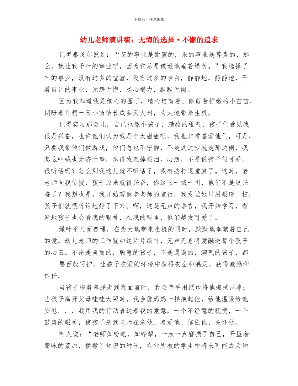 幼儿教师演讲稿：教育随笔《爱在细微之处》与幼儿教师演讲稿：无悔的选择·不懈的追求汇编_第3页