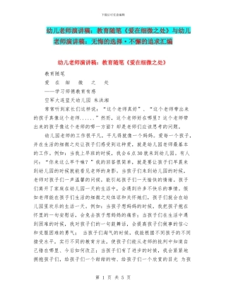 幼儿教师演讲稿：教育随笔《爱在细微之处》与幼儿教师演讲稿：无悔的选择·不懈的追求汇编