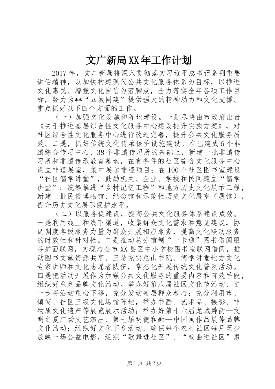 文广新局XX年工作计划 _第1页