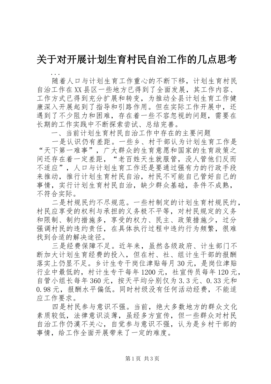关于对开展计划生育村民自治工作的几点思考 _第1页