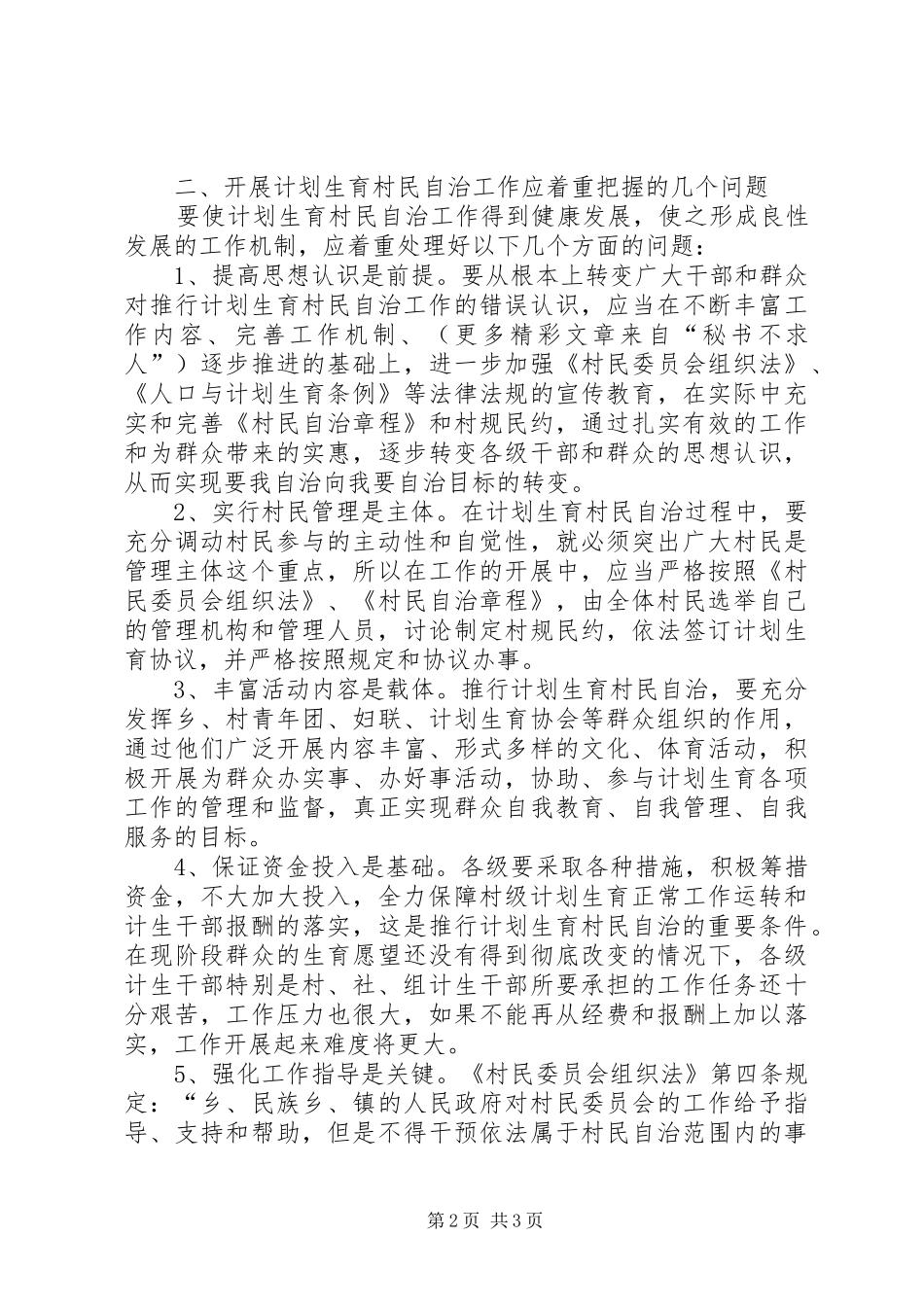 关于对开展计划生育村民自治工作的几点思考 _第2页