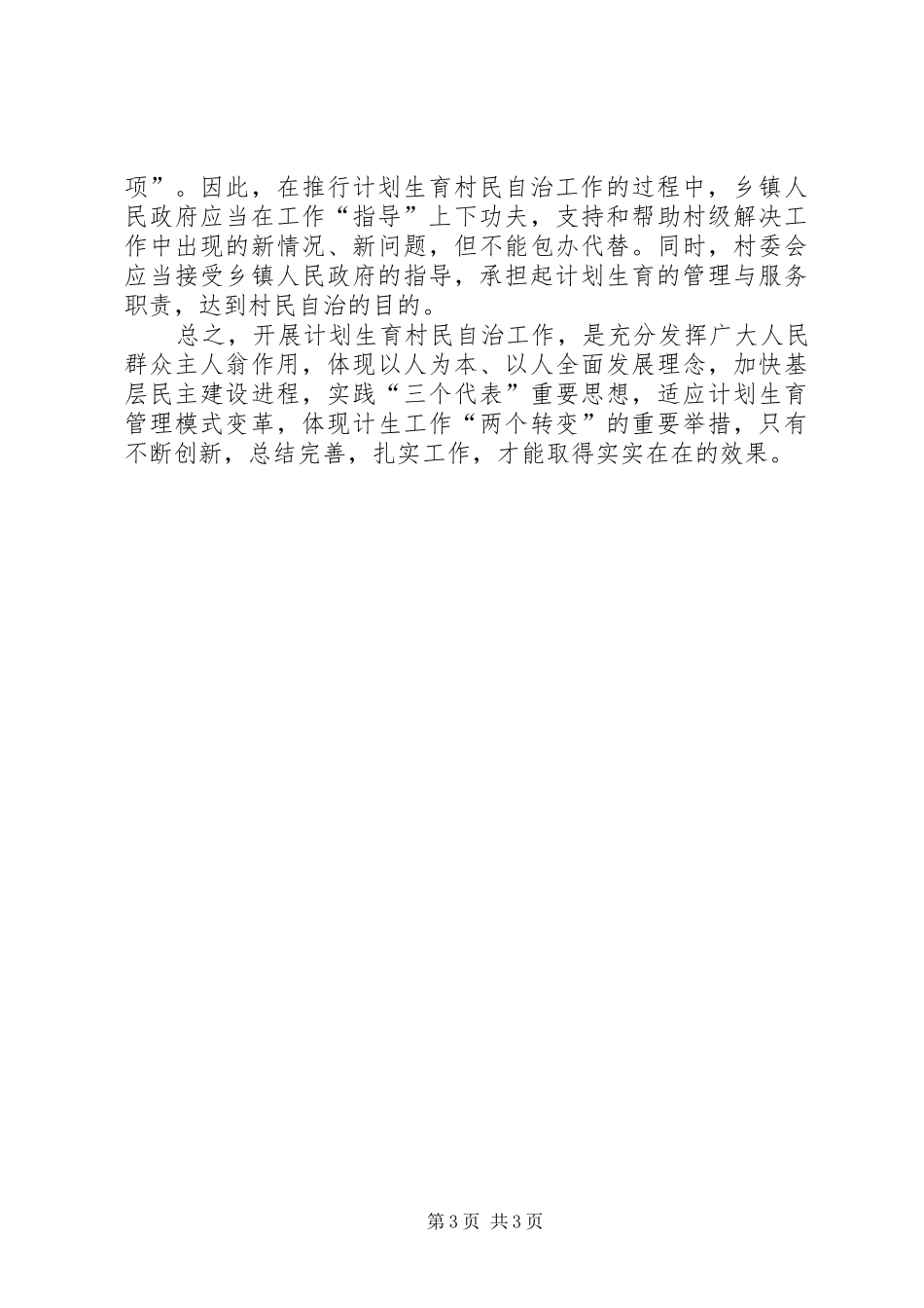 关于对开展计划生育村民自治工作的几点思考 _第3页