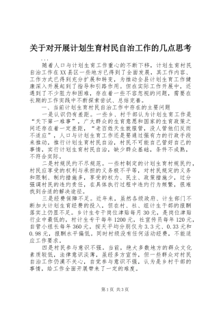 关于对开展计划生育村民自治工作的几点思考 