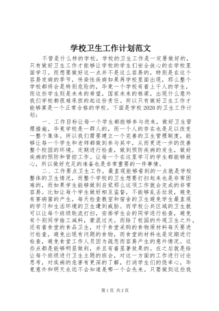 学校卫生工作计划范文 