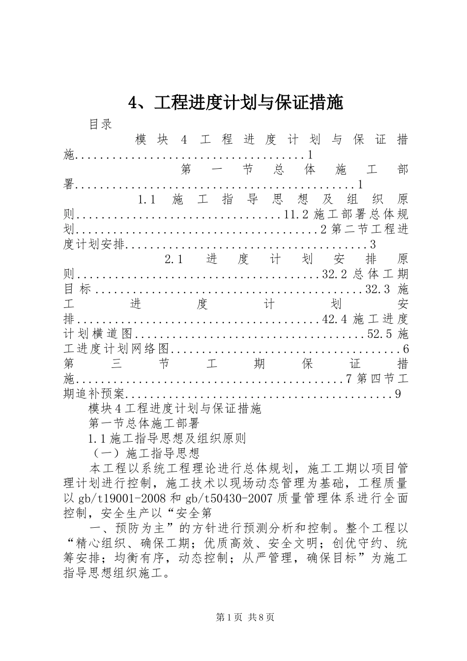 4、工程进度计划与保证措施_第1页