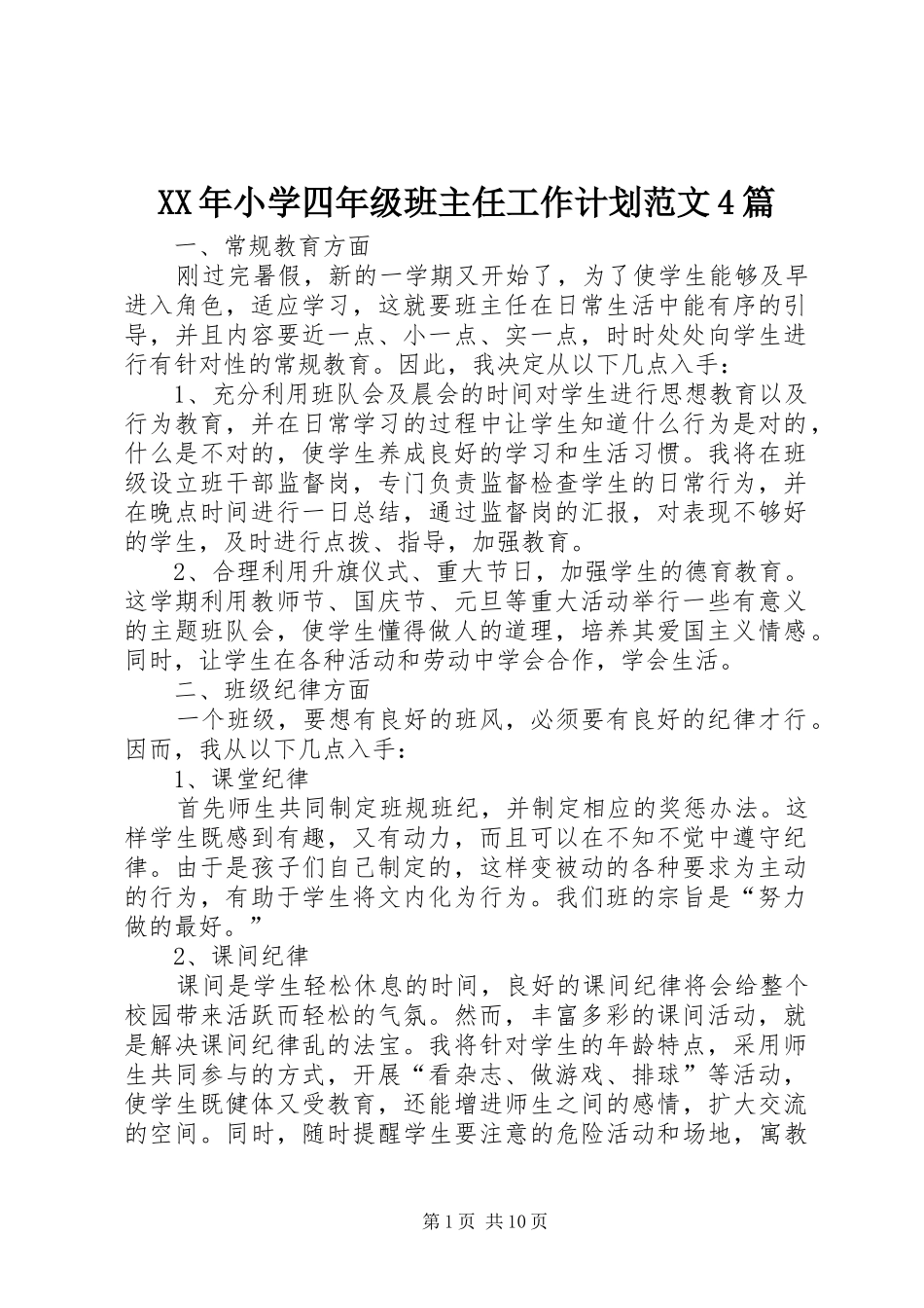 XX年小学四年级班主任工作计划范文4篇_第1页