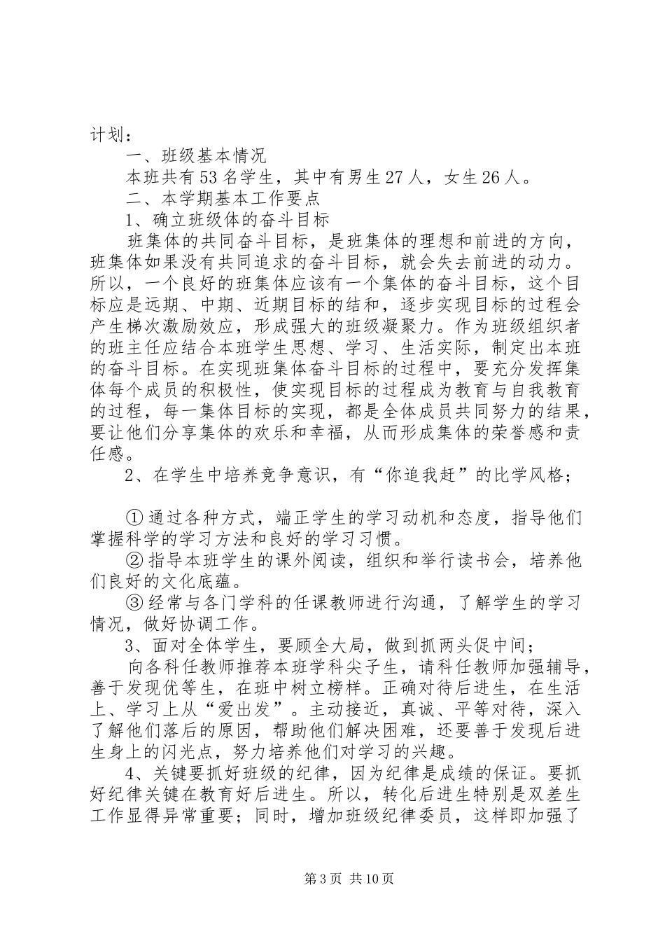 XX年小学四年级班主任工作计划范文4篇_第3页