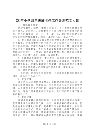 XX年小学四年级班主任工作计划范文4篇