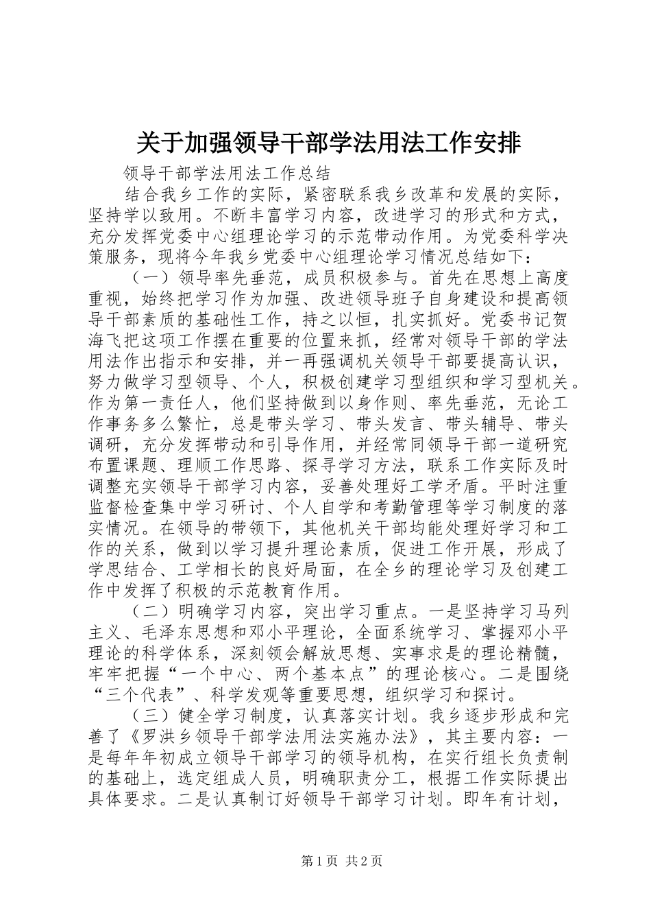 关于加强领导干部学法用法工作安排 _第1页