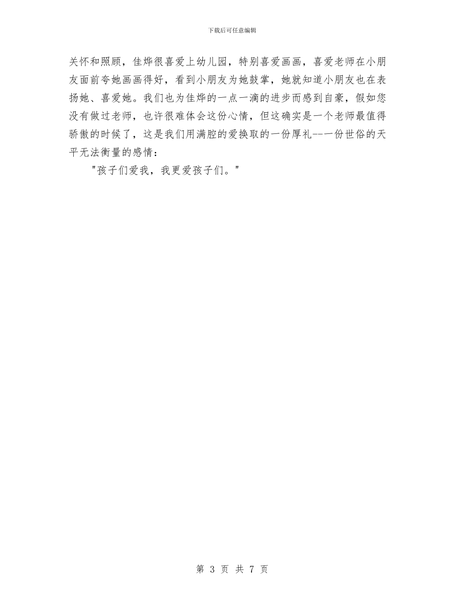 幼儿教师演讲稿：无悔于我的选择与幼儿教师演讲稿：润物细无声汇编_第3页