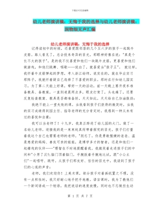 幼儿教师演讲稿：无悔于我的选择与幼儿教师演讲稿：润物细无声汇编