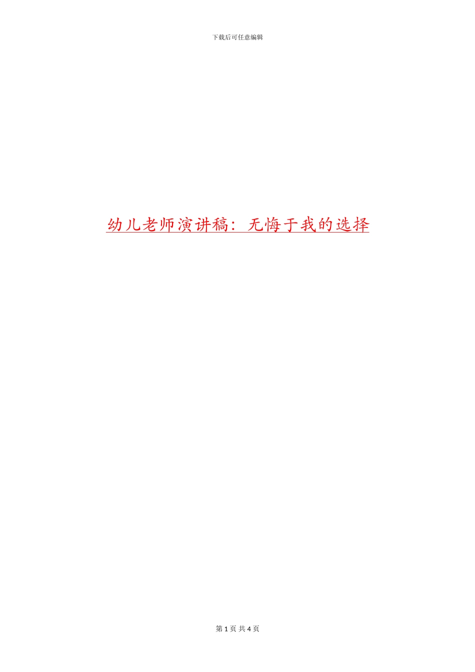 幼儿教师演讲稿：无悔于我的选择_第1页