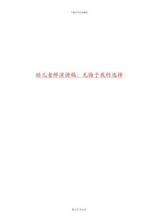幼儿教师演讲稿：无悔于我的选择
