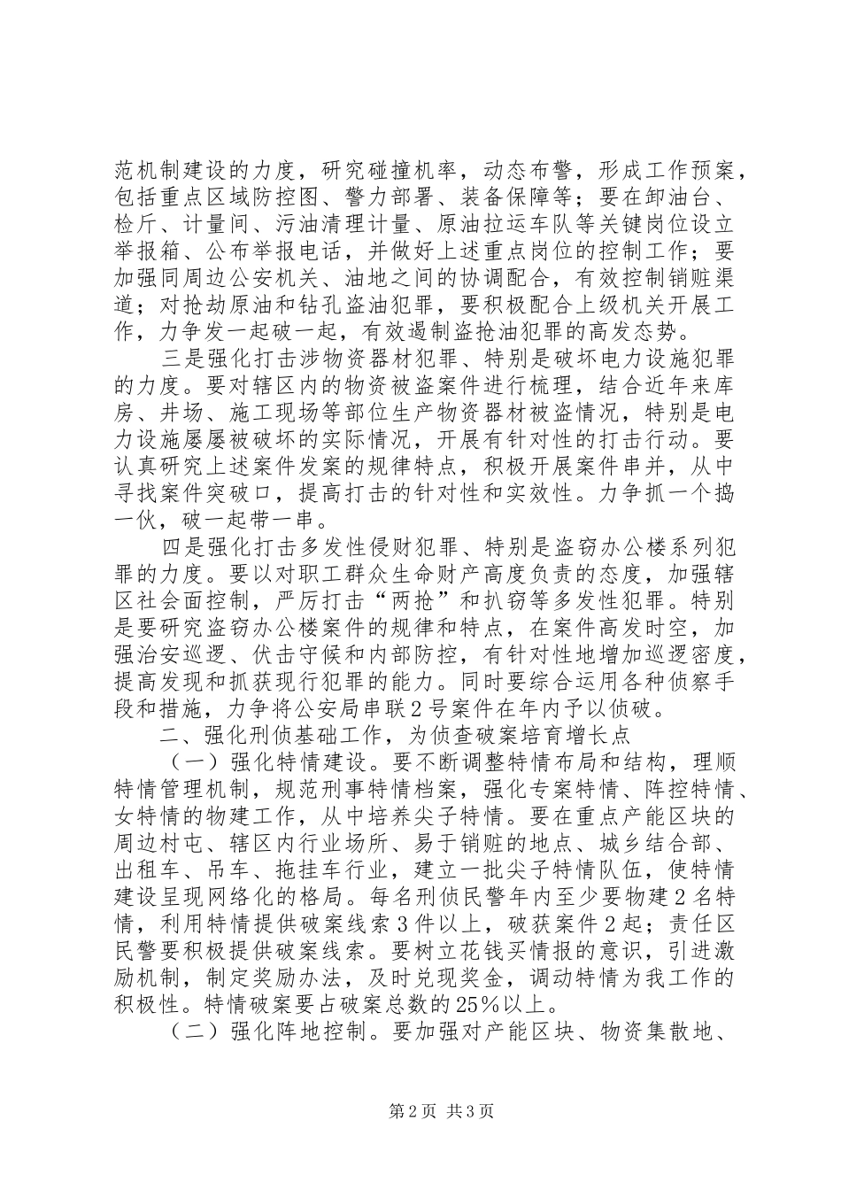 刑侦工作安排意见 _第2页