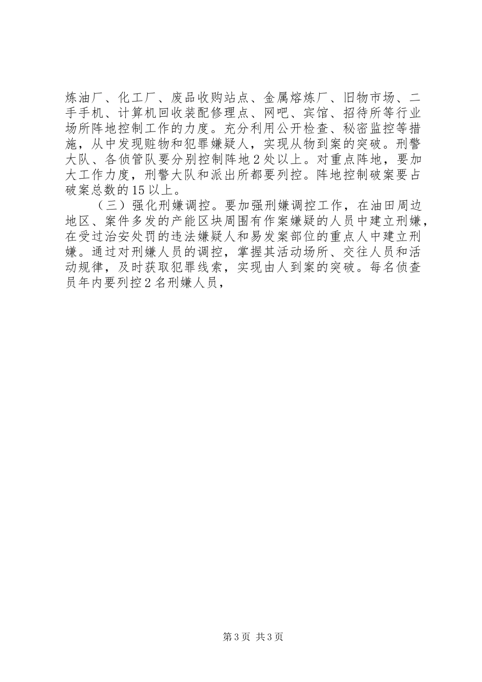 刑侦工作安排意见 _第3页