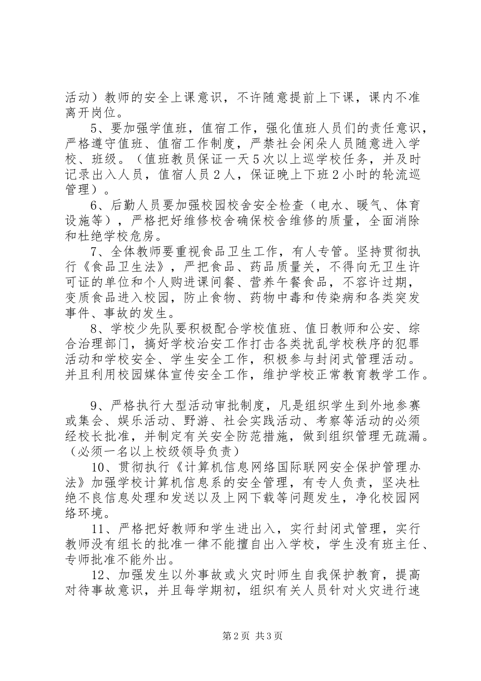 学校安全工作计划范文 _第2页