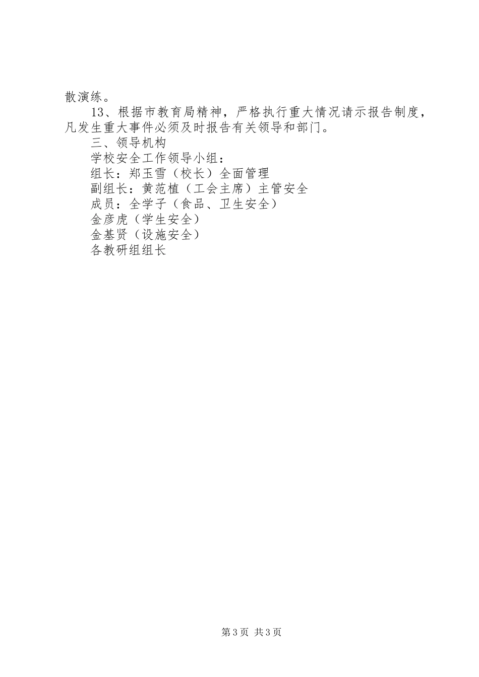 学校安全工作计划范文 _第3页