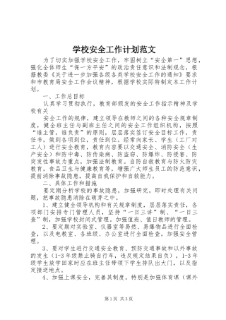 学校安全工作计划范文 