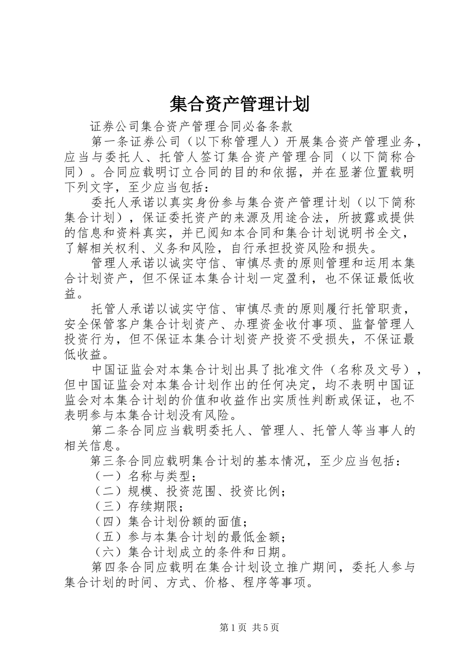集合资产管理计划 _第1页