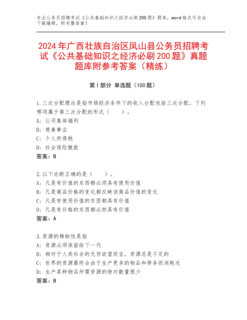 2024年广西壮族自治区凤山县公务员招聘考试《公共基础知识之经济必刷200题》真题题库附参考答案（精练）_第1页