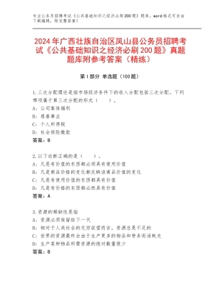 2024年广西壮族自治区凤山县公务员招聘考试《公共基础知识之经济必刷200题》真题题库附参考答案（精练）