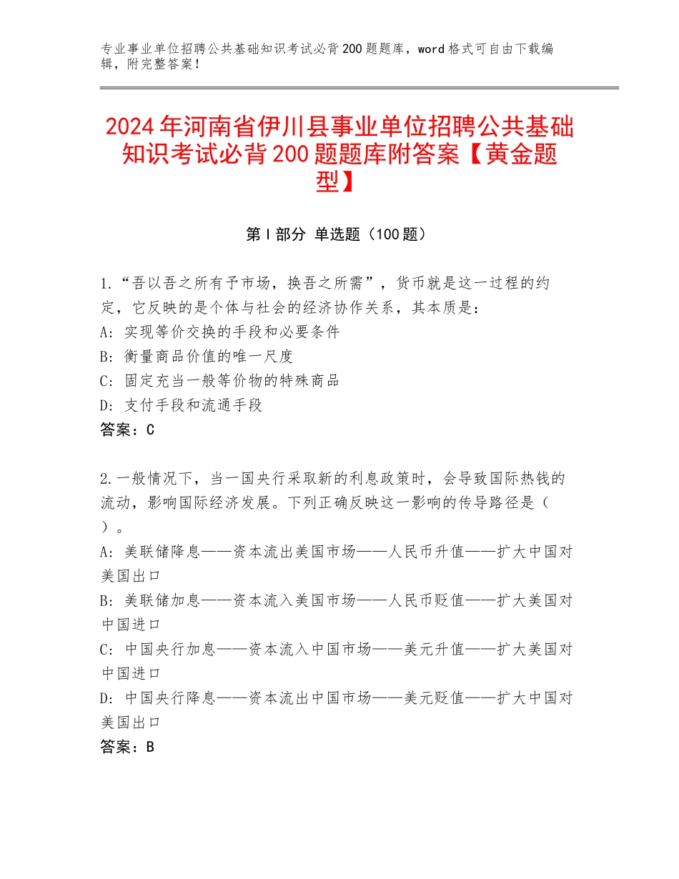 2024年河南省伊川县事业单位招聘公共基础知识考试必背200题题库附答案【黄金题型】_第1页
