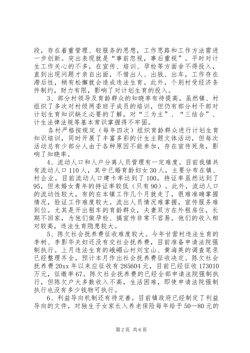 乡镇计划生育两个转变自查报告 _第2页