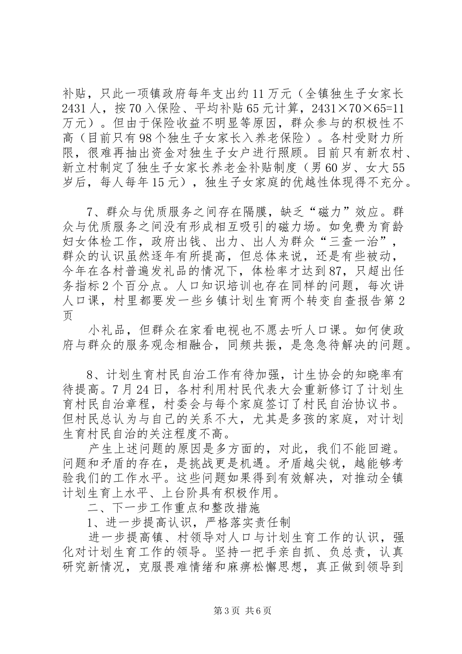 乡镇计划生育两个转变自查报告 _第3页