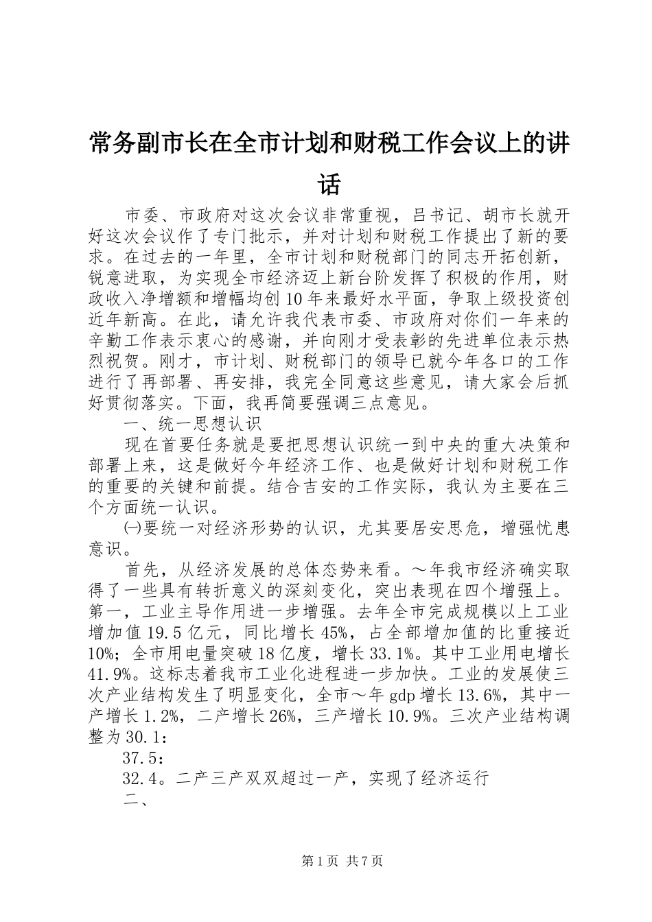 常务副市长在全市计划和财税工作会议上的讲话 _第1页