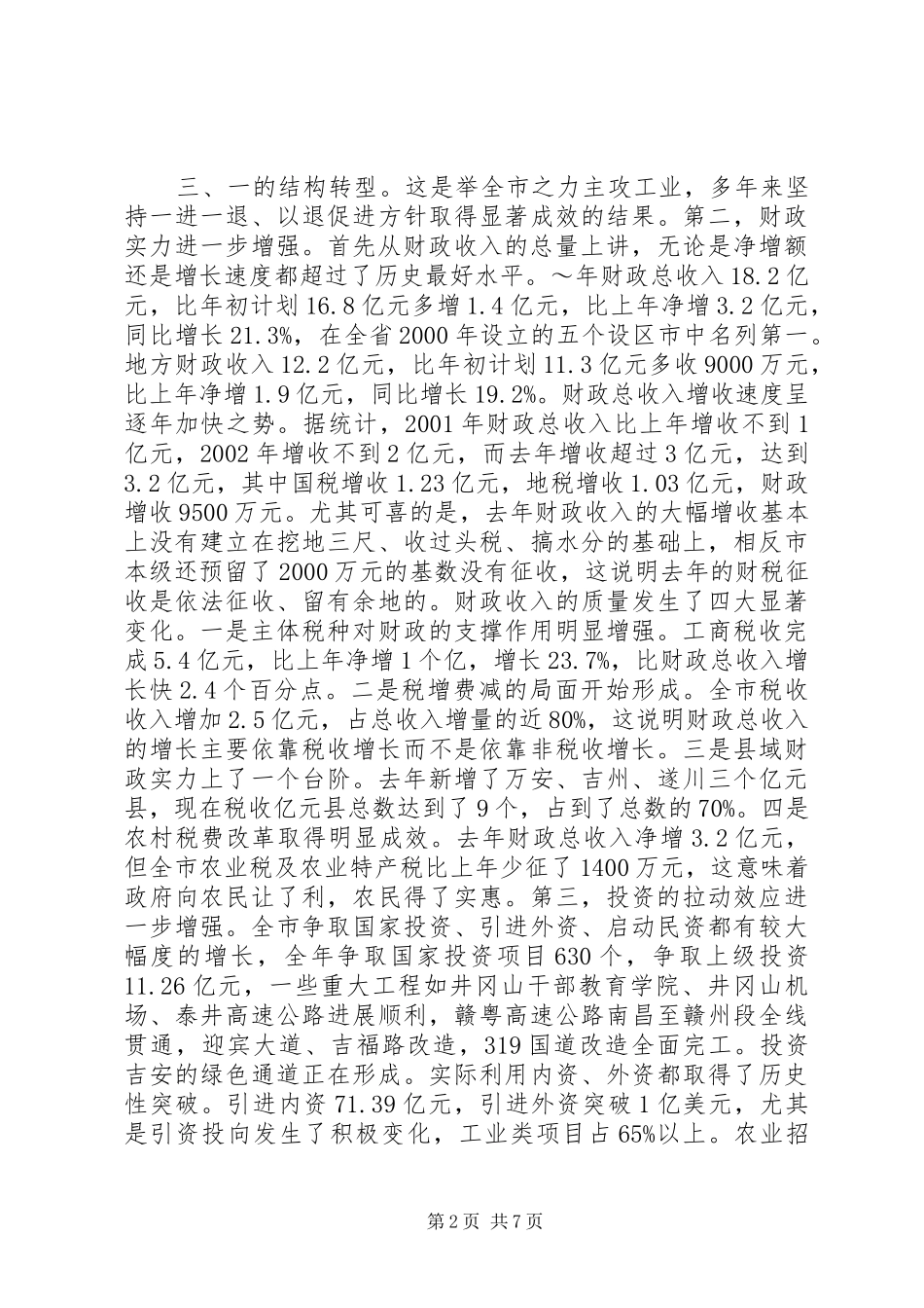 常务副市长在全市计划和财税工作会议上的讲话 _第2页