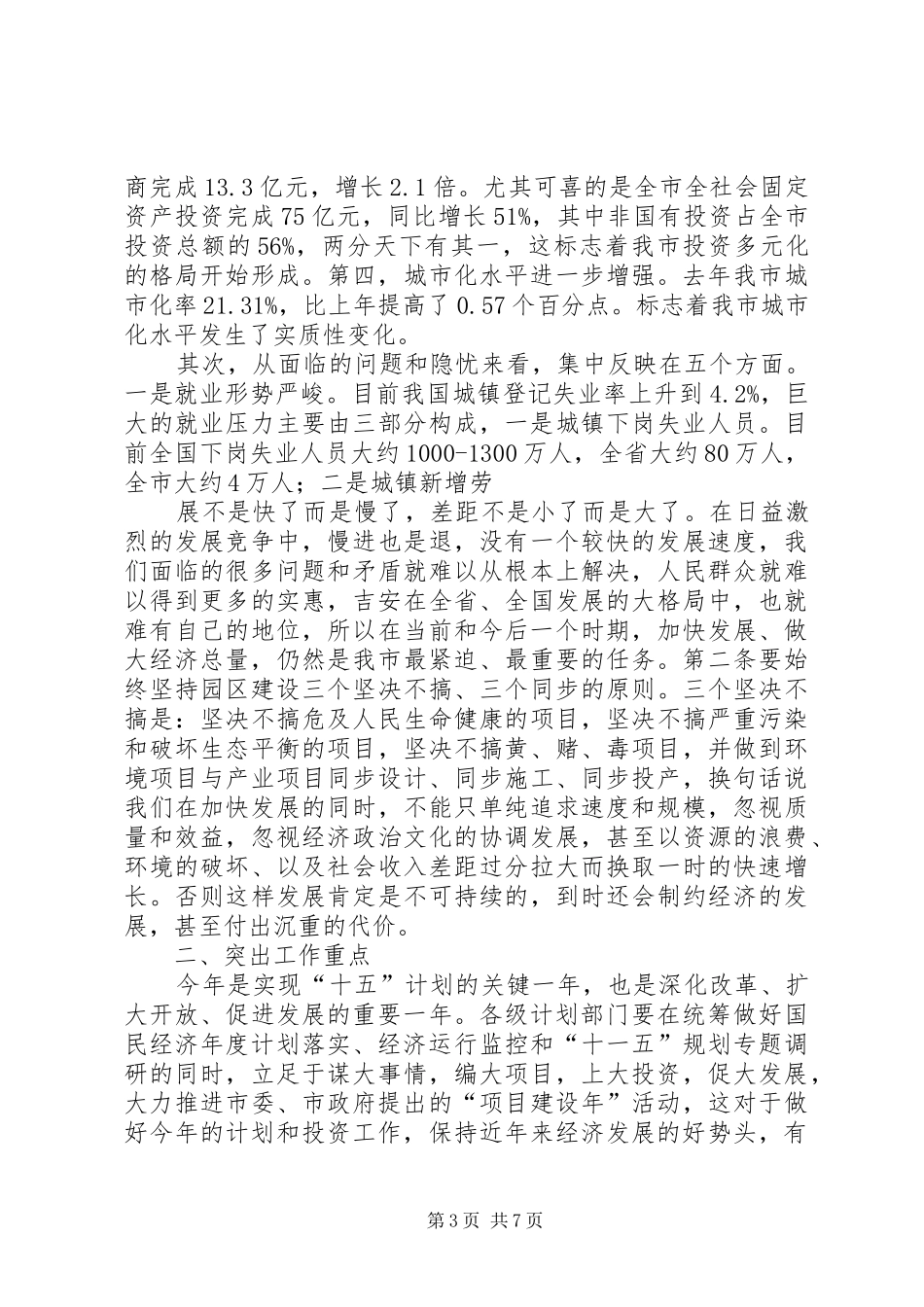 常务副市长在全市计划和财税工作会议上的讲话 _第3页