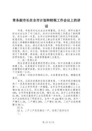 常务副市长在全市计划和财税工作会议上的讲话 