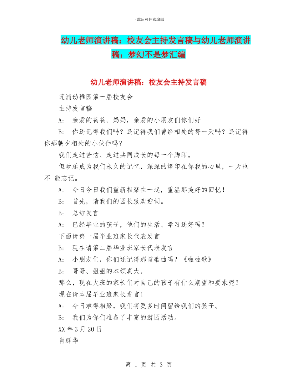 幼儿教师演讲稿：校友会主持发言稿与幼儿教师演讲稿：梦幻不是梦汇编_第1页