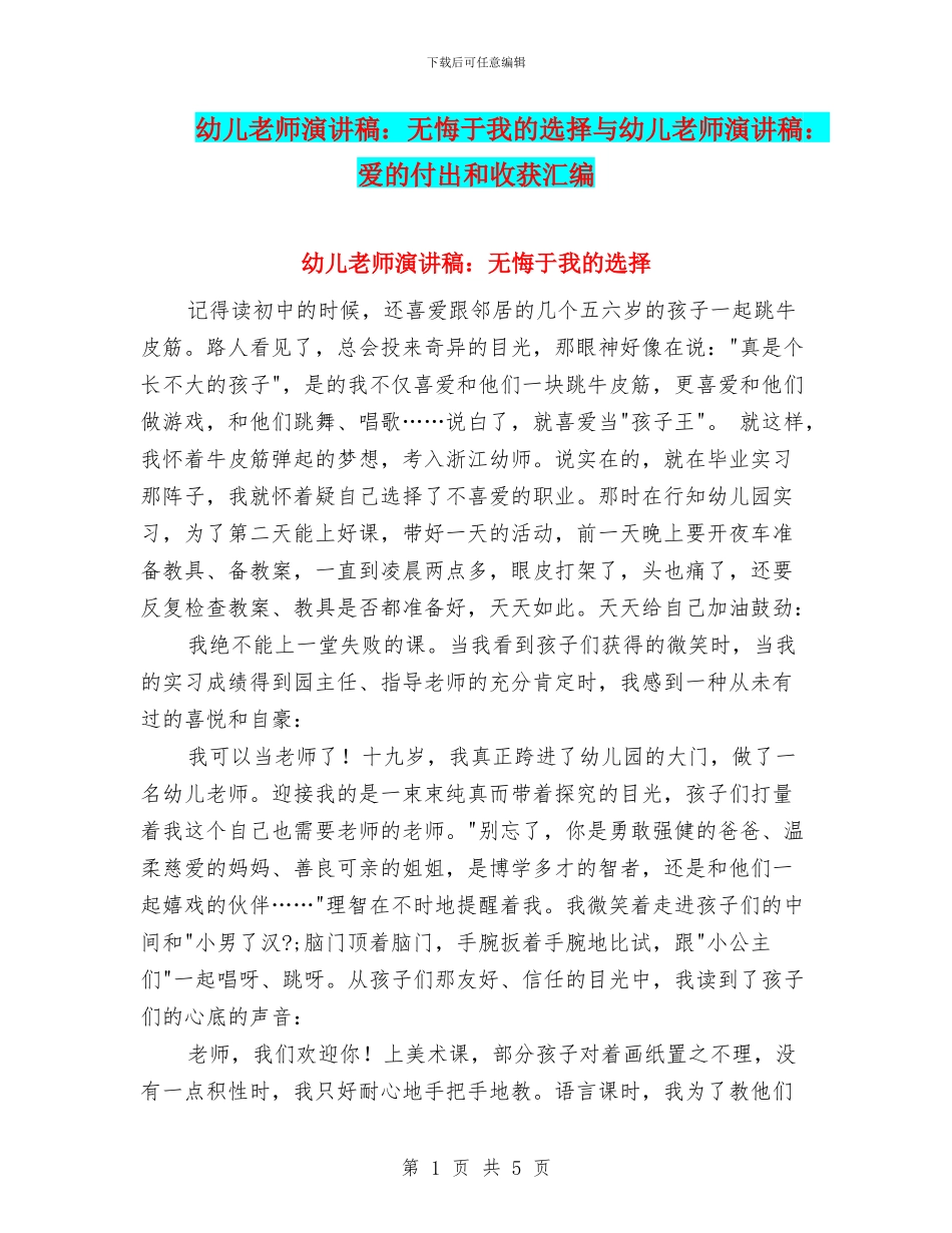 幼儿教师演讲稿：无悔于我的选择与幼儿教师演讲稿：爱的付出和收获汇编_第1页