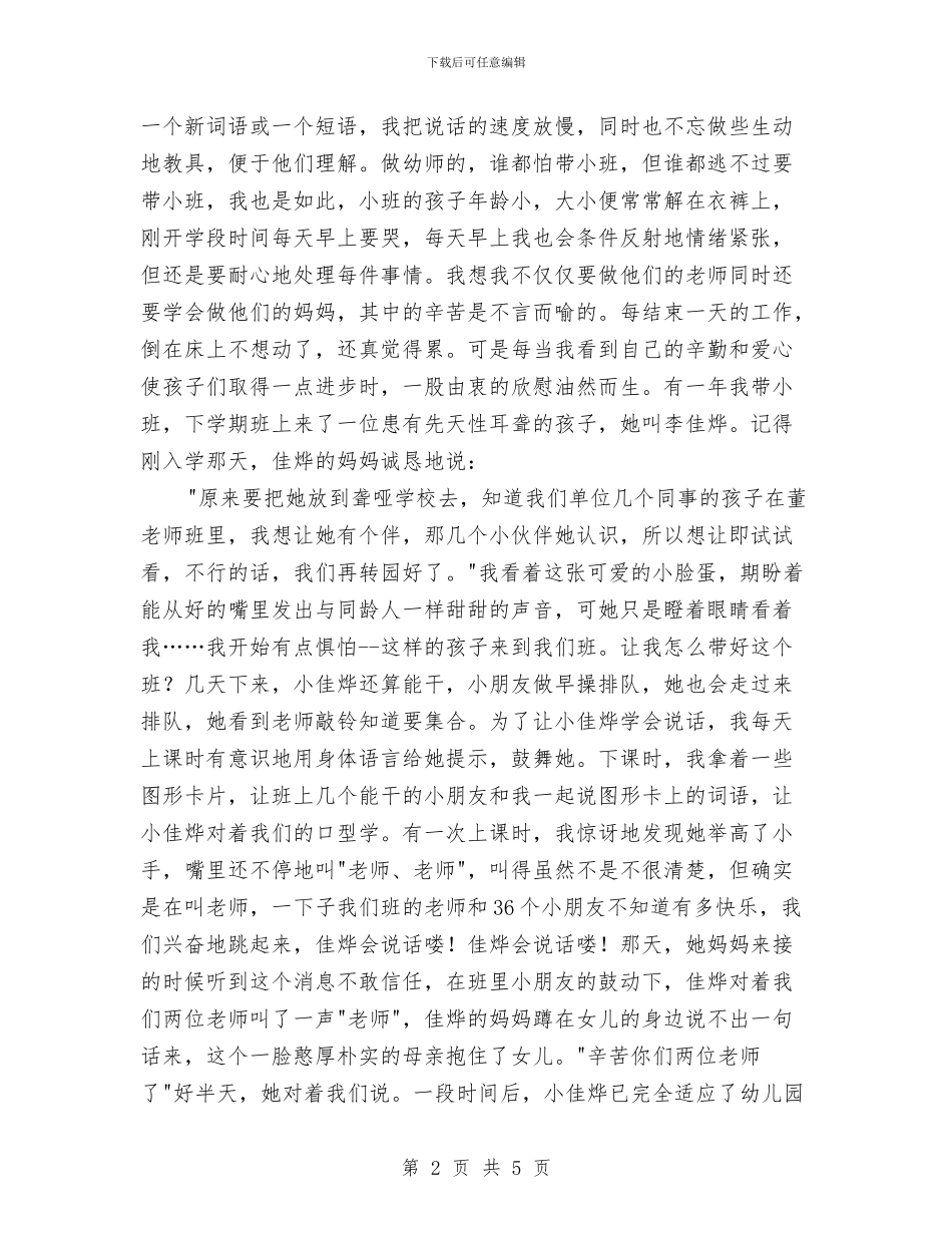 幼儿教师演讲稿：无悔于我的选择与幼儿教师演讲稿：爱的付出和收获汇编_第2页